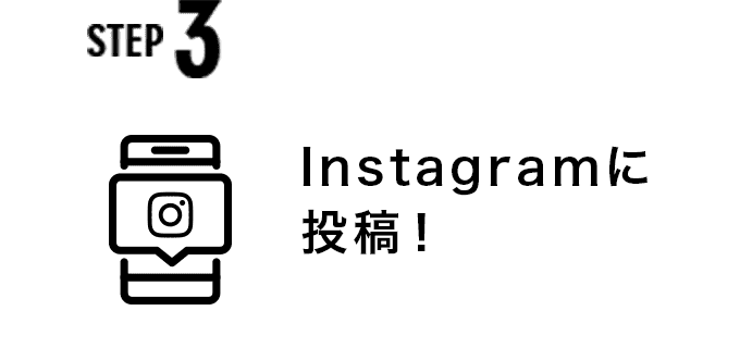 ステップ3 インスタグラムに投稿